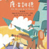 世界少年文學必讀經典60-勇氣正義精選(6冊)