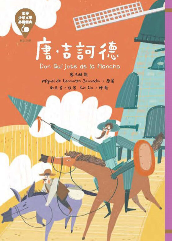 世界少年文學必讀經典60-勇氣正義精選(6冊)