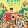 世界少年文學必讀經典60-多元社會精選(6冊)