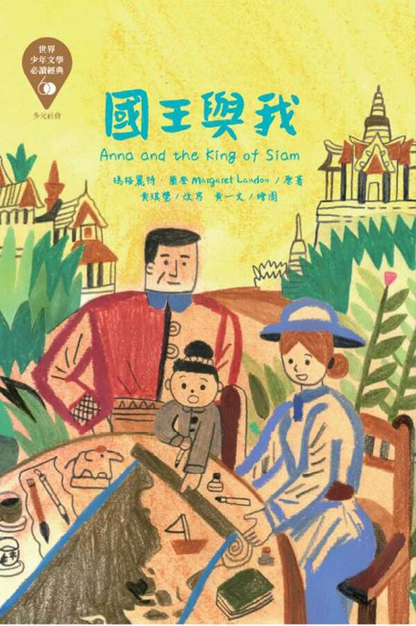 世界少年文學必讀經典60-多元社會精選(6冊)