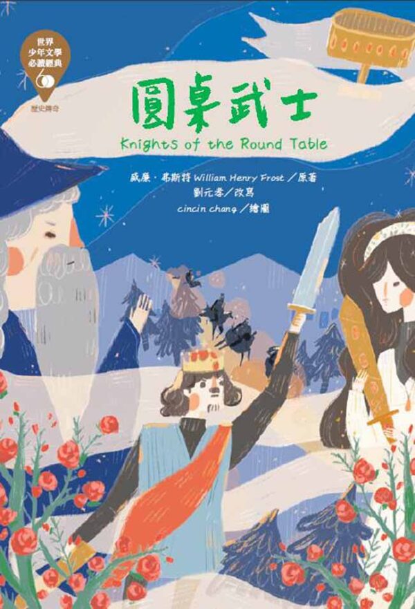 世界少年文學必讀經典60-歷史傳奇精選(6冊)