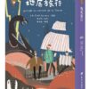 世界少年文學必讀經典60-奇幻冒險精選(7冊)