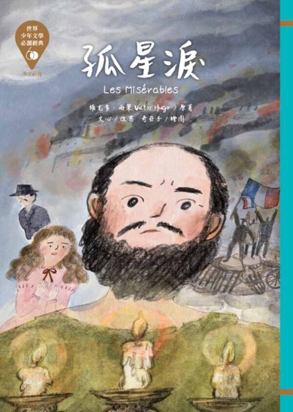 世界少年文學必讀經典60-多元社會精選(6冊)