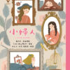 世界少年文學必讀經典60-情感關係精選(6冊)