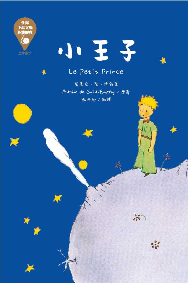 世界少年文學必讀經典60-生命啟示精選(6冊)