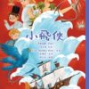 世界少年文學必讀經典60-奇幻冒險精選(7冊)