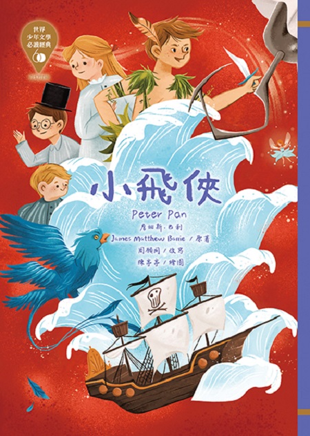 世界少年文學必讀經典60-奇幻冒險精選(7冊)