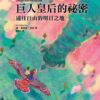 巨人皇后的祕密──通往自由的明日之地