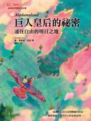 巨人皇后的祕密──通往自由的明日之地