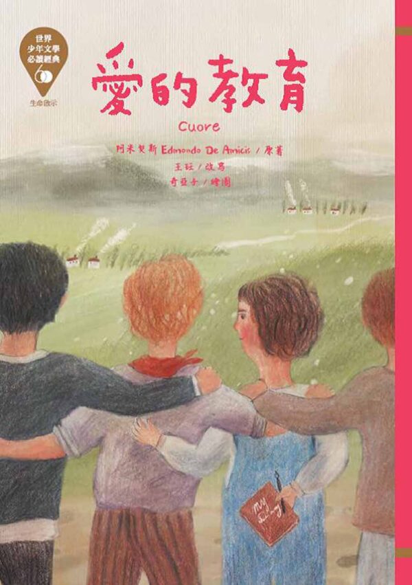 世界少年文學必讀經典60-生命啟示精選(6冊)