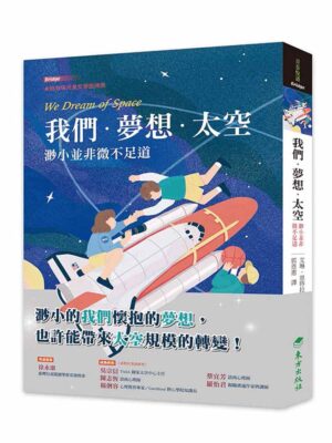 我們・夢想・太空─渺小並非微不足道