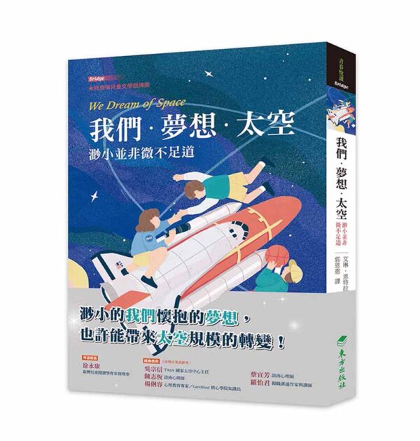 我們・夢想・太空─渺小並非微不足道