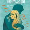 我們之間