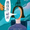 我沒有祕密