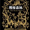 戰慄森林