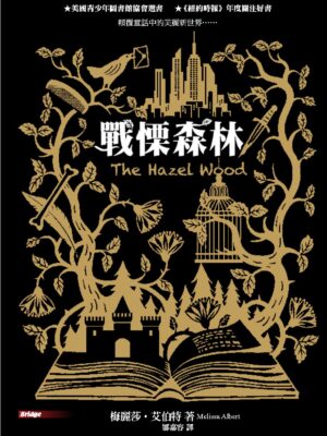 戰慄森林