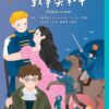 世界少年文學必讀經典60-多元社會精選(6冊)
