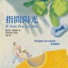 指間陽光
