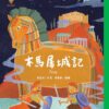 世界少年文學必讀經典60-歷史傳奇精選(6冊)
