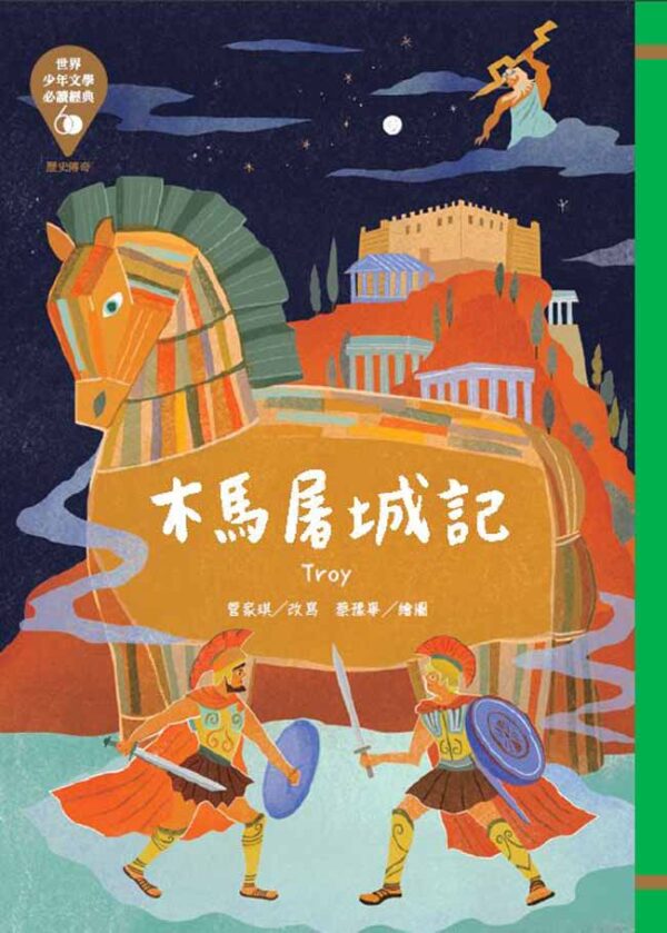 世界少年文學必讀經典60-歷史傳奇精選(6冊)