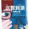 沉默到頂——眨眼之謎