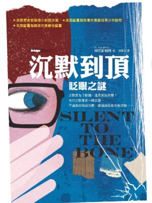 沉默到頂——眨眼之謎