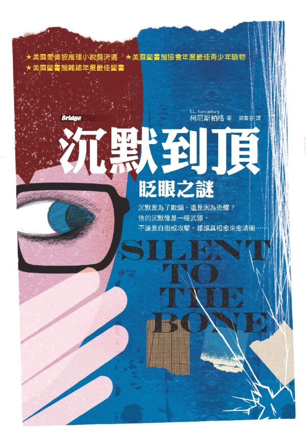 沉默到頂——眨眼之謎