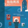 泡泡男孩