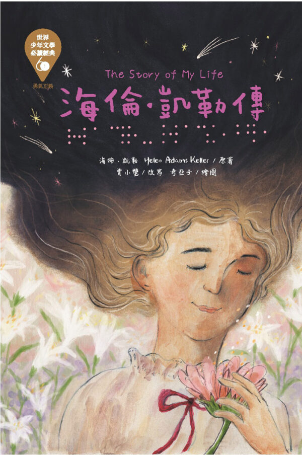 世界少年文學必讀經典60-勇氣正義精選(6冊)