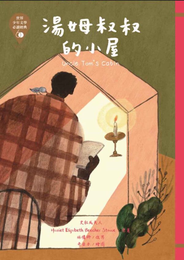 世界少年文學必讀經典60-生命啟示精選(6冊)