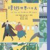 世界少年文學必讀經典60-奇幻冒險精選(7冊)