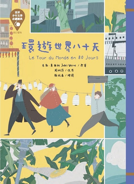 世界少年文學必讀經典60-奇幻冒險精選(7冊)