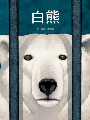 白熊(二版)