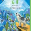 世界少年文學必讀經典60-自然關懷精選(6冊)