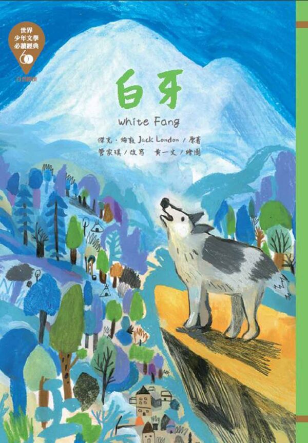 世界少年文學必讀經典60-自然關懷精選(6冊)