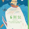 世界少年文學必讀經典60-自然關懷精選(6冊)