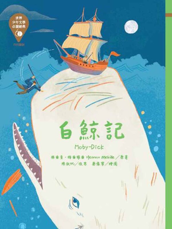 世界少年文學必讀經典60-自然關懷精選(6冊)