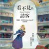 看不見的訪客(二版)