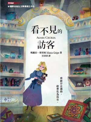 看不見的訪客(二版)