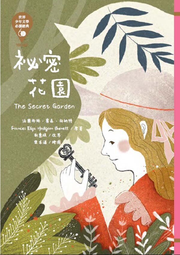 世界少年文學必讀經典60-情感關係精選(6冊)