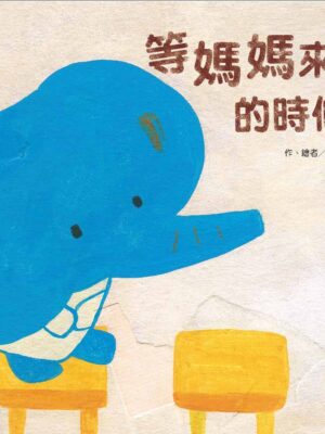 等媽媽來的時候(二版)