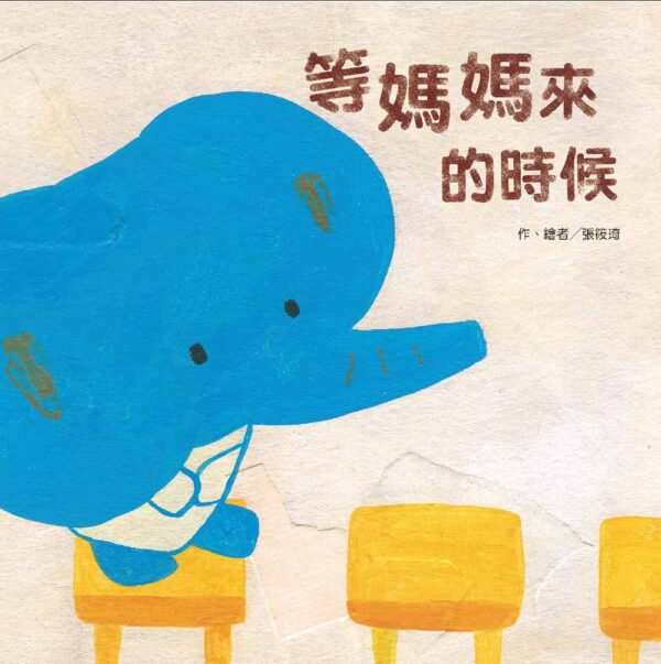 等媽媽來的時候(二版)