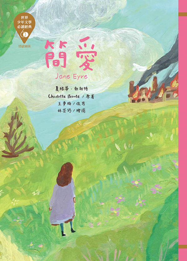 世界少年文學必讀經典60-情感關係精選(6冊)