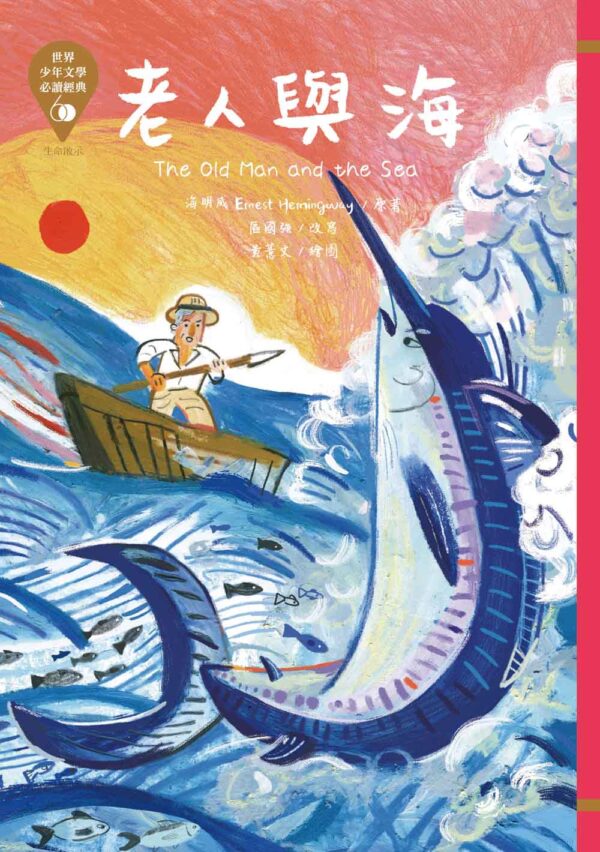 世界少年文學必讀經典60-生命啟示精選(6冊)