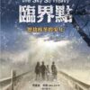 臨界點—歷劫核冬的少年（二版）