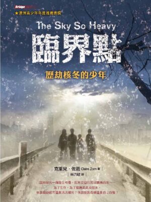 臨界點—歷劫核冬的少年（二版）
