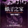 蠍子之家——複製人崛起（下）