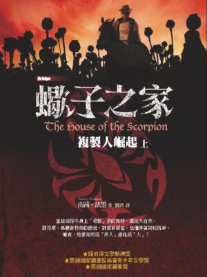 蠍子之家——複製人崛起（上）