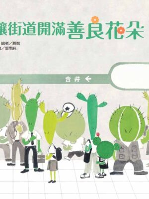 讓街道開滿善良花朵