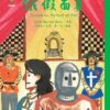 世界少年文學必讀經典60-歷史傳奇精選(6冊)